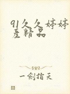 91久久婷婷国产精品