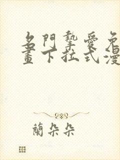 名门挚爱免费漫画下拉式漫画网