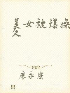美女被爆操久久久