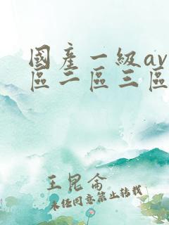 国产一级av一区二区三区