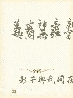 万古神帝 新笔趣阁无弹窗