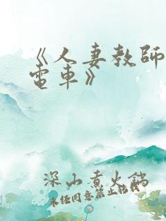 《人妻教师痴汉电车》