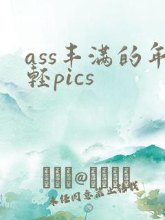 ass丰满的年轻pics