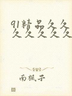 91精品久久久久久久久久久