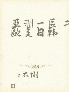亚洲一区 二区欧美日韩