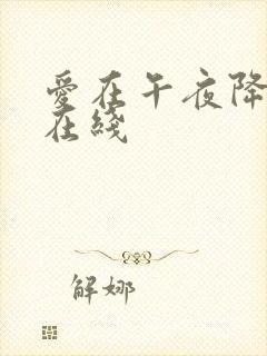 爱在午夜降临前在线