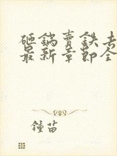 砸锅卖铁去上学最新章节全文免费阅读无弹窗