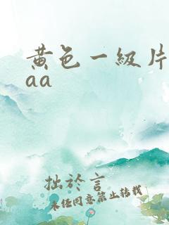 黄色一级片aaaa