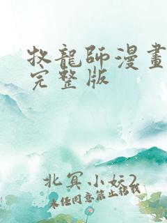 牧龙师漫画免费完整版