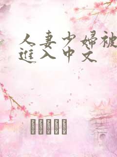 人妻少妇被猛烈进入中文