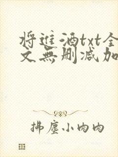 将进酒txt全文无删减加番外