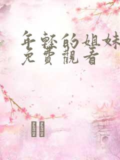 年轻的姐妹在线免费观看