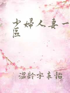 少妇人妻一区二区