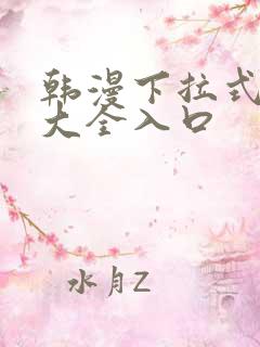 韩漫下拉式漫画大全入口