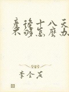 产后十八天奶水不够怎么办