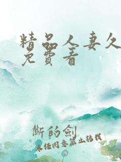 精品人妻久久久免费看