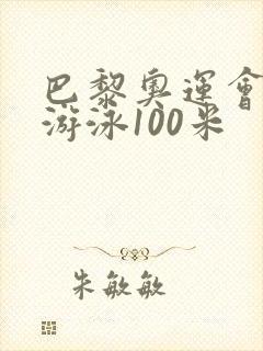 巴黎奥运会男子游泳100米