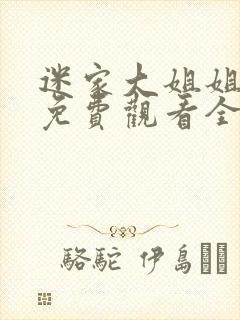 迷家大姐姐动漫免费观看全集