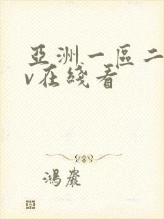亚洲一区二区av在线看
