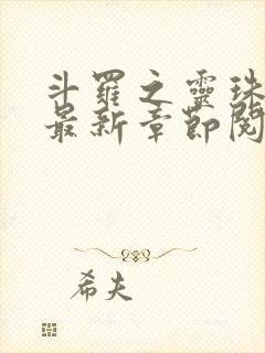 斗罗之灵珠神剑最新章节阅读