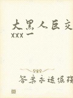 大黑人巨交吊性xxx一