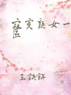 寂寞熟女一区二区