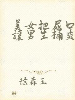 美女把尿口扒开让男生桶爽