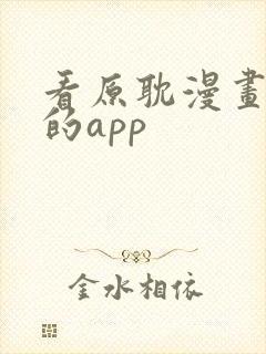 看原耽漫画免费的app