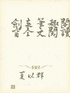 剑来笔趣阁无弹窗全文阅读