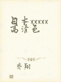 日本xxxxx高清色