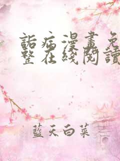 诟病漫画免费完整在线阅读