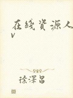 在线资源人妻av
