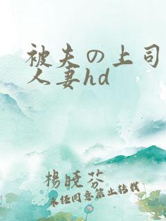 被夫の上司侵犯人妻hd