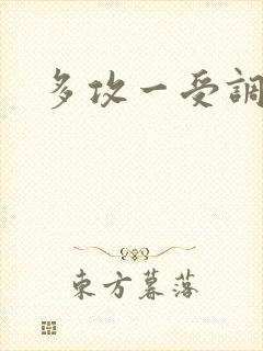 多攻一受调教文