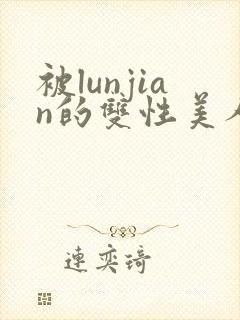 被lunjian的双性美人h