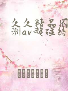 久久精品国产亚洲av超碰丝袜
