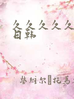 久久久久久精品日韩