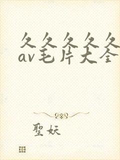 久久久久久亚洲av毛片大全