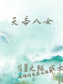天帝八女