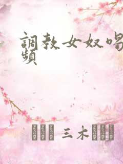 调教女奴喝尿视频