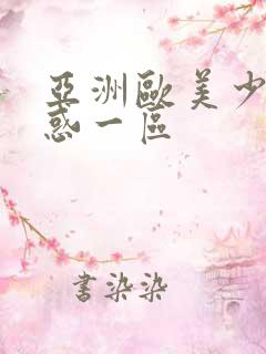 亚洲欧美少妇诱惑一区