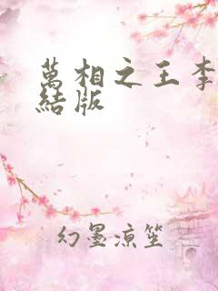 万相之王李洛完结版