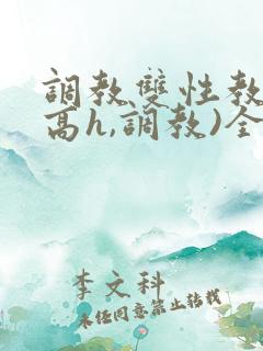 调教双性教官(高h,调教)全文