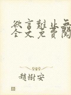 欲言难止无删减全文免费阅读