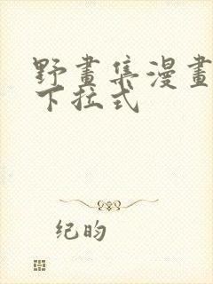 野画集漫画免费下拉式