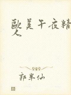 欧美午夜精品成人