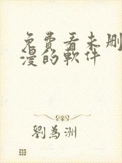 免费看未删减韩漫的软件