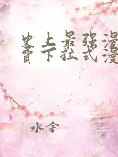 史上最强漫画免费下拉式漫画