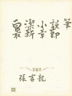 白洁小说笔趣阁最新章节