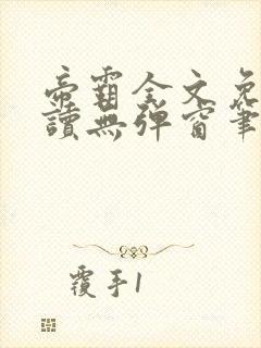 帝霸全文免费阅读无弹窗笔趣阁